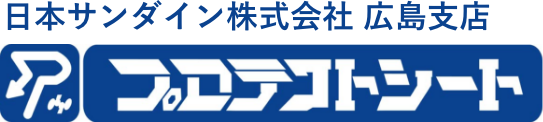 日本サンダイン株式会社 広島支店｜キズ防止プロテクトシートの製造販売